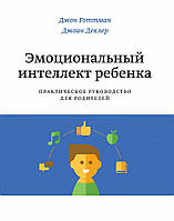 Книга Эмоциональный интеллект ребенка - Джон Готтман