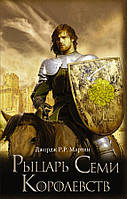 Книга Рыцарь Семи Королевств. Игра Престолов - Джордж Р. Р. Мартин