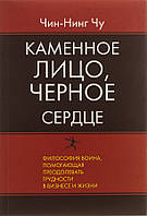 Книга Кам'яне Обличчя, Чорне Серце. Азіатська філософія перемог без поразок - Чин-Нинг Чу