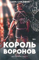 Книга Король воронов. Всё ради игры. Книга 2 - Нора Сакавич (Русский язык)