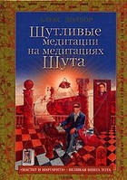 Книга Шутливые медитации на медитациях Шута. "Мастер и Маргарита" - великая книга Тота - Долохор Алекс