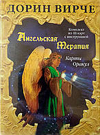Карты таро Ангельская терапия. Карты Оракул - Дорин Вирче