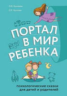 Книга Портал в мир ребенка. Психологические сказки для детей и родителей - Хухлаева Ольга