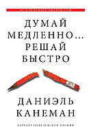 Книга Думай повільно... Вирішуй швидко - Даниэль Канеман (Мягкая обложка)