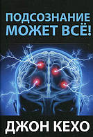 Книга Подсознание может всё! - Джон Кехо (Твёрдая обложка)