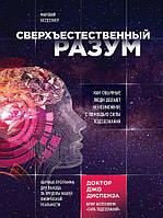 Книга Сверхъестественный разум. Как обычные люди делают невозможное с помощью силы подсознания - Диспенза Джо