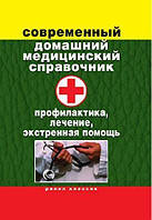 Книга Современный домашний медицинский справочник. Профилактика, лечение, экстренная помощь - Зайцев Виктор