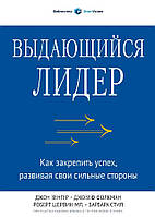 Книга Выдающийся лидер. Как закрепить успех, развивая свои сильные стороны - Зенгер Джон