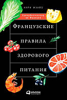 Книга Французские правила здорового питания - Жуайо Анри