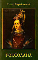 Книга Роксолана. Страсти в гареме - Загребельный Павел