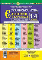 Укр мова 1-4кл.Словник у картинках Комплект наочності