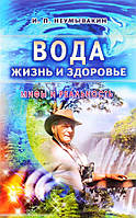 Книга Вода - життя і здоров'я. Міфи та реальність - Неумывакин Иван