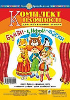 Свято Букваря Сценарії (букви, цифри, маски) Комплект наочності