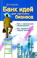 Книга Банк идей для частного бизнеса. Путь к финансовой независимости. Как заработать первый миллион - Киселев