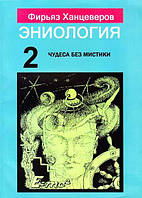 Книга Эниология. Книга 2. Чудеса без мистики - Фирьяз Ханцеверов