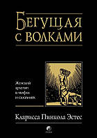 Книга Бегущая с волками. Женский архетип в мифах и сказаниях - Кларисса Эстес (Твёрдая обложка)