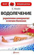 Книга Водолікування зміцнюємо імунітет і лікуємо хвороби - Кнейп Себастьян