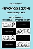 Книга Философские сказки для обдумывающих житье, или Веселая книга о свободе и нравственности - Козлов Николай