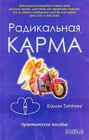 Книга Радикальна карма. Практичний посібник - Колин Типпинг