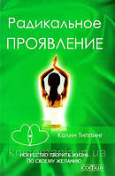 Книга Радикальное Проявление. Искусство творить жизнь по своему желанию - Колин Типпинг