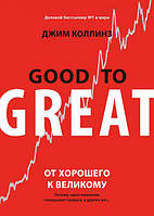 Книга От хорошего к великому. Почему одни компании совершают прорыв, а други - Джим Коллинз (Русский язык)