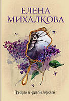 Книга Призрак в кривом зеркале - Елена Михалкова