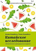 Книга Китайське дослідження. Оновлене та розширене видання. Класична книга про здорове харчування - Кэмпбелл К.