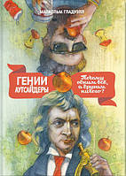 Книга Гении и аутсайдеры. Почему одним все, а другим ничего? - Малкольм Гладуэлл (Белая бумага)