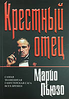 Книга Крестный отец - Пьюзо Марио