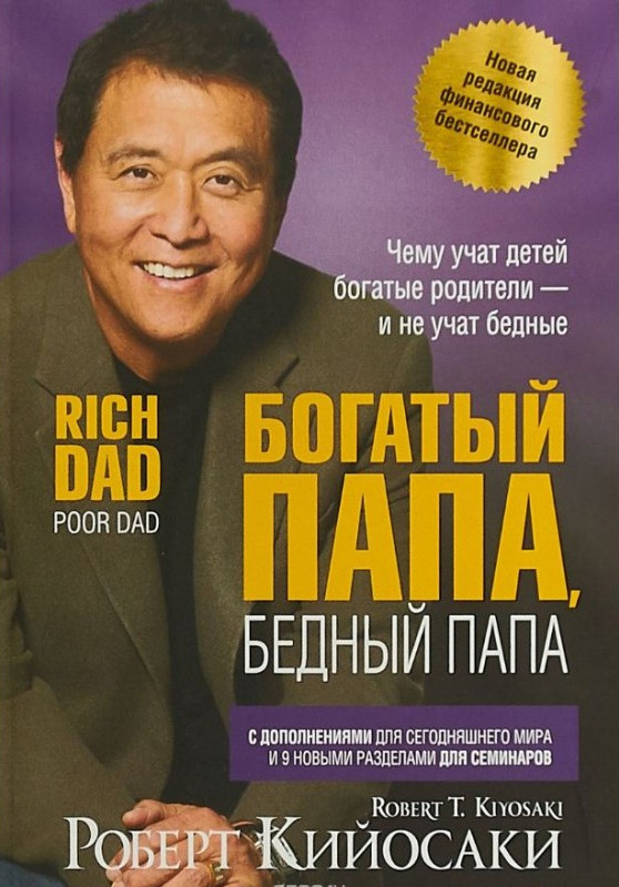 Книга Багатий тато, бідний тато - Роберт Кийосаки (Русский язык, Твёрдая обложка)