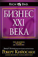 Книга Бизнес ХХI века - Роберт Кийосаки (Серая бумага)