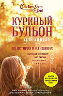 Книга Курячий бульйон для душі. 101 історія про жінок - Кэнфилд Джек