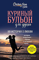 Книга Курячий бульйон для душі. 101 історія про кохання - Кэнфилд Джек