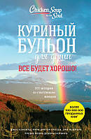 Книга Куриный бульон для души. Все будет хорошо! 101 история со счастливым концом - Кэнфилд Джек