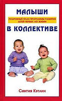 Книга Малюки в колективі. Докладний план програми розвитку дітей перших років життя - Кэтлин Синтия