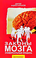 Книга Закони мозку. Універсальні правила - Андрей Курпатов (Серая бумага)