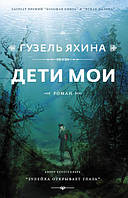 Книга Дети мои - Гузель Яхина