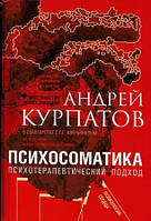 Книга Психосоматика. Психотерапевтичний підхід - Андрей Курпатов