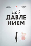 Книга Под давлением - Хендри Вейсингер