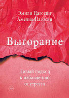 Книга Выгорание - Эмили Нагоски (Русский язык)