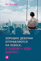 Книга Хорошие девочки отправляются на небеса, а плохие куда захотят - Эрхардт Уте (Русский язык)