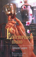 Книга Ежевичное вино - Джоанн Харрис