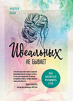 Книга Идеальных не бывает. Как научиться принимать себя - Оуэн Андреа