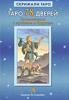 Книга Таро 78 дверей. Приглашение в прошлое и будущее - Лобанов Алексей