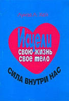 Книга Исцели свою жизнь. Исцели свое тело. Сила внутри нас - Луиза Хей