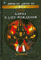 Книга Карма в дате рождения. Книга 6 - Айрэн По