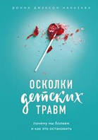 Книга Осколки детских травм. Почему мы болеем и как это остановить - Донна Джексон Наказава (Русский язык,