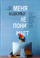 Книга Меня никто не понимает! Почему люди воспринимают нас не так, как нам хочется, и что с этим делать -