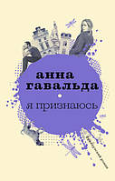 Книга Я признаюсь - Анна Гавальда