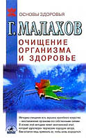 Книга Очищение организма и здоровье - Малахов Геннадий